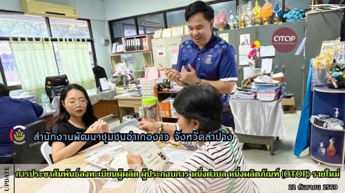 การประชาสัมพันธ์ลงทะเบียนผู้ผลิต ผู้ประกอบการ หนึ่งตำบล หนึ่งผลิตภัณฑ์ (OTOP) รายใหม่