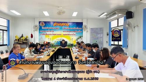 การประชุมผู้นำอาสาพัฒนาชุมชน (ผู้นำ อช.) ไตรมาส 4 ประจำปีงบประมาณ พ.ศ.2569