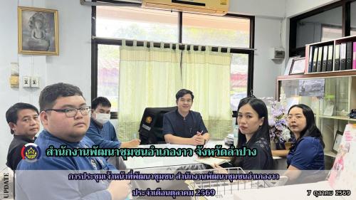 การประชุมเจ้าหน้าที่พัฒนาชุมชน สำนักงานพัฒนาชุมชนอำเภองาว ประจำเดือนตุลาคม 2569