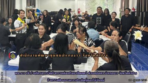 พช.งาว เข้าร่วมโครงการจัดกิจกรรมส่งเสริมอาชีพสตรี ตำบลปงเตา อำเภองาว จังหวัดลำปาง กิจกรรมฝึกอบรมการประดิษฐ์ดอกไม้จันทน์