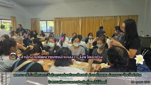 พช.งาว เข้าร่วมโครงการจัดกิจกรรมส่งเสริมอาชีพสตรี ตำบลบ้านแหง อำเภองาว จังหวัดลำปาง กิจกรรมฝึกอบรมการประดิษฐ์ดอกไม้จันทน์