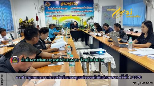 การประชุมคณะกรรมการเครือข่ายกองทุนแม่ของแผ่นดินอำเภองาว คร้ั้งที่ 1/2570