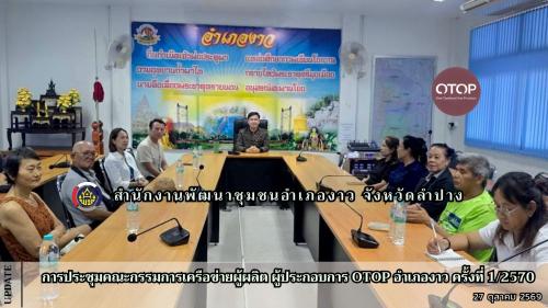 การประชุมคณะกรรมการเครือข่ายผู้ผลิต ผู้ประกอบการ OTOP อำเภองาว ครั้งที่ 1/2570