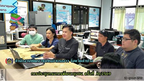 การประชุมกรมการพัฒนาชุมชน ครั้งที่ 10/2569