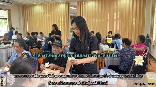 พช.งาว เข้าร่วมโครงการจัดกิจกรรมส่งเสริมอาชีพสตรี ตำบลบ้านโป่ง อำเภองาว จังหวัดลำปาง กิจกรรมฝึกอบรมการประดิษฐ์ดอกไม้จันทน์